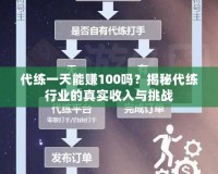 代練一天能賺100嗎？揭秘代練行業(yè)的真實收入與挑戰(zhàn)