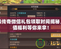 軒轅傳奇微信禮包領(lǐng)取時間揭秘，超值福利等你來拿！