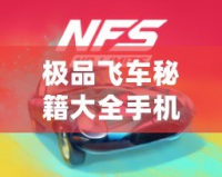 極品飛車秘籍大全手機(jī)版——暢玩極速競速，挑戰(zhàn)極限速度！