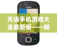 天語手機游戲大全最新版——暢玩游戲，樂趣無窮！