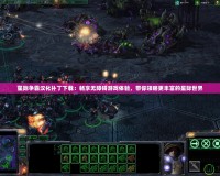 星際爭霸漢化補丁下載：暢享無障礙游戲體驗，帶你領(lǐng)略更豐富的星際世界