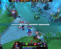 Dota2什么英雄Solo厲害？這篇攻略帶你了解最強單挑英雄！