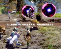 龍之谷韓服2020年度重大更新，開啟全新冒險篇章！