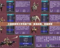 三國(guó)群英傳三手機(jī)版下載：重溫經(jīng)典，英雄再聚