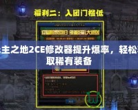 無主之地2CE修改器提升爆率，輕松獲取稀有裝備