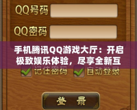 手機(jī)騰訊QQ游戲大廳：開啟極致娛樂體驗(yàn)，盡享全新互動(dòng)玩法