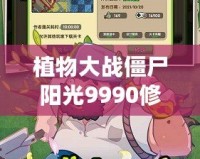 植物大戰(zhàn)僵尸陽光9990修改器：玩轉陽光，輕松制勝的秘密武器