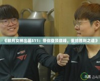《皎月女神出裝S11：帶你登頂巔峰，重拾勝利之道》