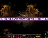 《暗黑破壞神2》能在Windows7上玩嗎？讓經(jīng)典重生，重溫不朽傳奇