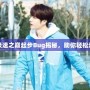 《QQ飛車極速之巔起步Bug揭秘，助你輕松超越對手！》