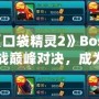 探秘《口袋精靈2》Boss圖鑒，挑戰(zhàn)巔峰對決，成為精靈大師！