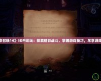 《使命召喚14》3DM論壇：探索精彩戰(zhàn)斗，掌握游戲技巧，盡享游戲樂趣！