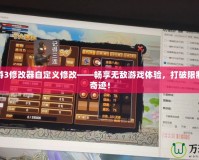 造夢(mèng)西游3修改器自定義修改——暢享無敵游戲體驗(yàn)，打破限制，創(chuàng)造奇跡！
