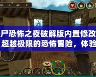 僵尸恐怖之夜破解版內(nèi)置修改器：超越極限的恐怖冒險(xiǎn)，體驗(yàn)前所未有的刺激！