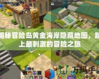 揭秘冒險島黃金海岸隱藏地圖，踏上最刺激的冒險之旅