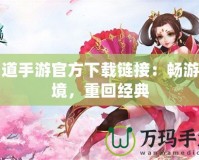 問道手游官方下載鏈接：暢游仙境，重回經(jīng)典