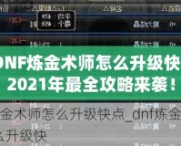 DNF煉金術(shù)師怎么升級(jí)快？2021年最全攻略來(lái)襲！