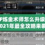 DNF煉金術(shù)師怎么升級快？2021年最全攻略來襲！
