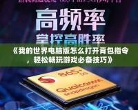 《我的世界電腦版怎么打開背包指令，輕松暢玩游戲必備技巧》
