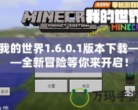 我的世界1.6.0.1版本下載——全新冒險(xiǎn)等你來(lái)開(kāi)啟！