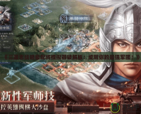《三國志戰(zhàn)略版配將模擬器破解版：成就你的最強(qiáng)軍團(tuán)！》