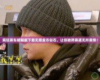 瘋狂賽車破解版下載無限金幣鉆石，讓你馳騁賽道無所畏懼！