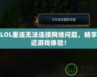 解決LOL重連無法連接網(wǎng)絡(luò)問題，暢享無延遲游戲體驗(yàn)！