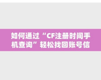 如何通過“CF注冊時(shí)間手機(jī)查詢”輕松找回賬號信息，保護(hù)游戲賬戶安全！