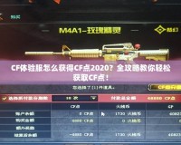 CF體驗服怎么獲得CF點2020？全攻略教你輕松獲取CF點！