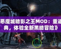 《惡魔城暗影之王MOD：重返經(jīng)典，體驗(yàn)全新黑暗冒險(xiǎn)》