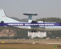 《英雄聯(lián)盟視距鎖定，如何讓你在游戲中更加精準掌控全局》