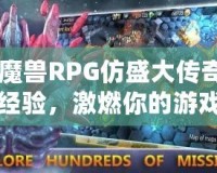 《魔獸RPG仿盛大傳奇雙倍經(jīng)驗，激燃你的游戲激情！》