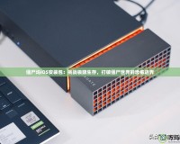 僵尸塢iOS安裝包：挑戰(zhàn)極限生存，打破僵尸世界的恐怖邊界