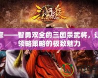 徐庶——智勇雙全的三國(guó)殺武將，讓你領(lǐng)略策略的極致魅力