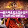 徐庶——智勇雙全的三國(guó)殺武將，讓你領(lǐng)略策略的極致魅力