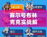 賽爾號(hào)布林克克實(shí)戰(zhàn)解析：解鎖全能戰(zhàn)力，掌握制勝策略