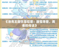 《洛克王國飲雪狂獸：踏雪尋獸，勇者的傳說》