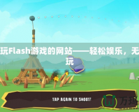 在線玩Flash游戲的網(wǎng)站——輕松娛樂，無限暢玩