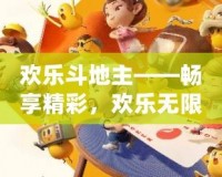 歡樂斗地主——暢享精彩，歡樂無限！