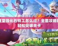 刀塔傳奇日服：引領(lǐng)策略游戲潮流的頂級之作