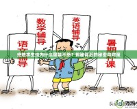 絕地求生掛為什么屢禁不絕？揭秘背后的秘密與對策