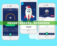 熊貓加速器下載安裝免費版：暢享高速網(wǎng)絡(luò)體驗