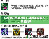 LOL女刀出裝攻略：輕松擊敗敵人，掌控戰(zhàn)場