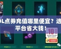 LOL點(diǎn)券充值哪里便宜？選對(duì)平臺(tái)省大錢！