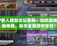 CF散人輔助論壇官網(wǎng)：你的游戲輔助神器，暢享全新游戲體驗(yàn)！