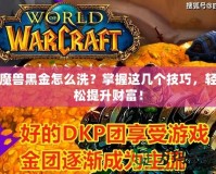 魔獸黑金怎么洗？掌握這幾個(gè)技巧，輕松提升財(cái)富！