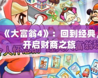 《大富翁4》：回到經(jīng)典，開啟財商之旅