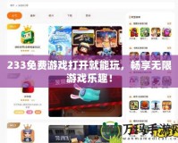 233免費(fèi)游戲打開(kāi)就能玩，暢享無(wú)限游戲樂(lè)趣！