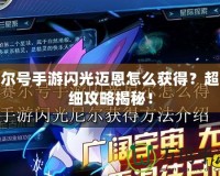 賽爾號(hào)手游閃光邁恩怎么獲得？超詳細(xì)攻略揭秘！