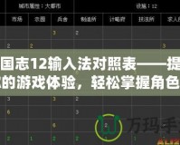 三國(guó)志12輸入法對(duì)照表——提升你的游戲體驗(yàn)，輕松掌握角色與策略